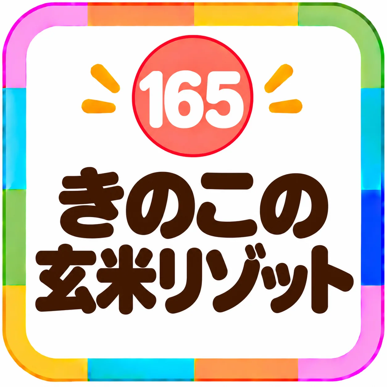 きのこの玄米リゾット