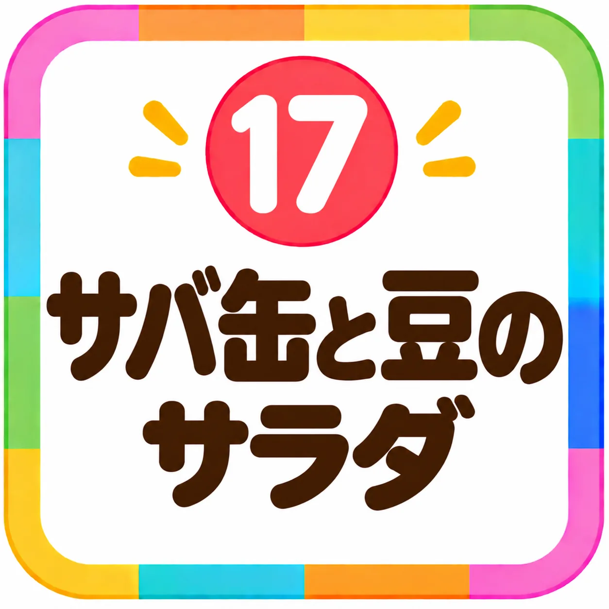 サバ缶と豆のサラダ