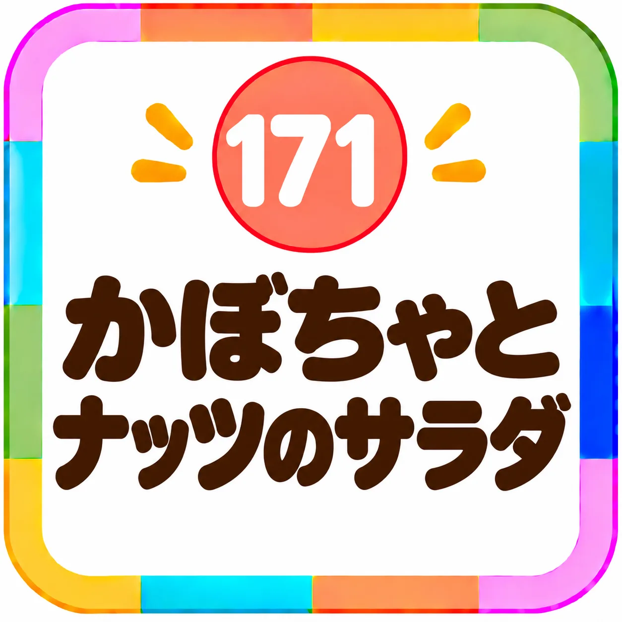 かぼちゃとナッツのサラダ