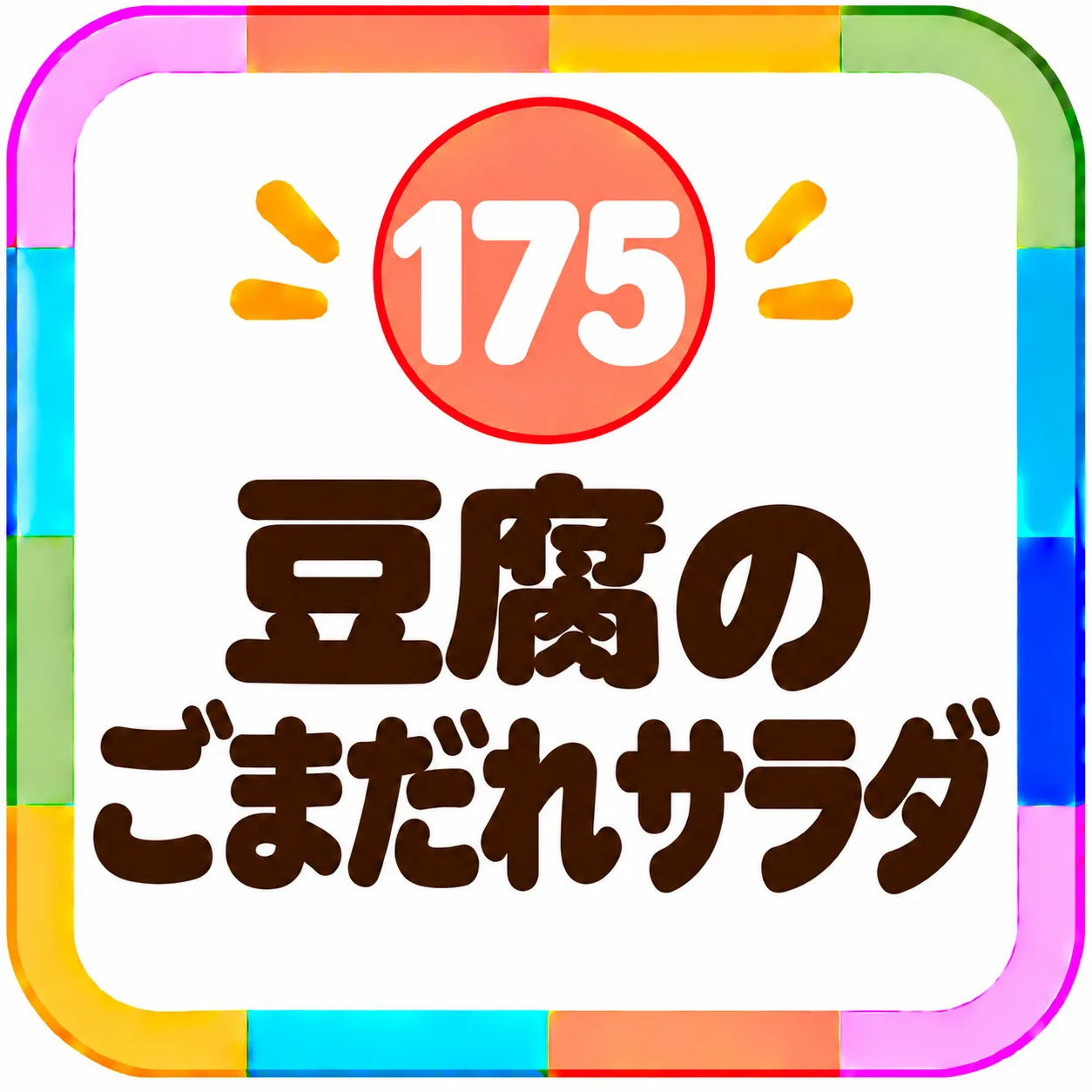 豆腐のごまだれサラダ