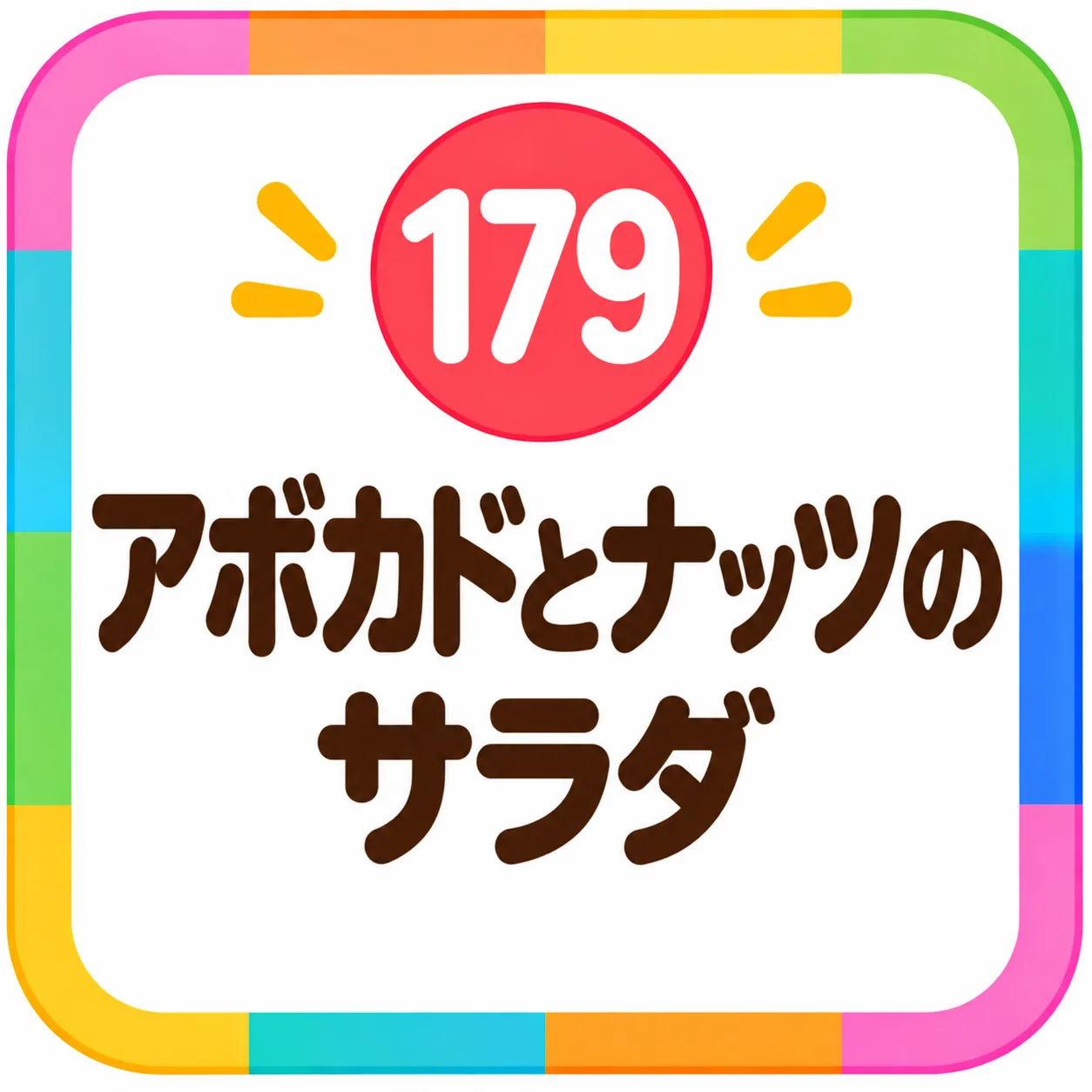 アボカドとナッツのサラダ