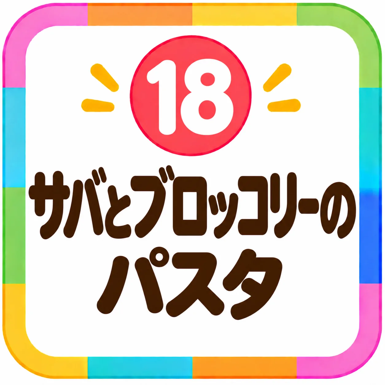 サバとブロッコリーのパスタ
