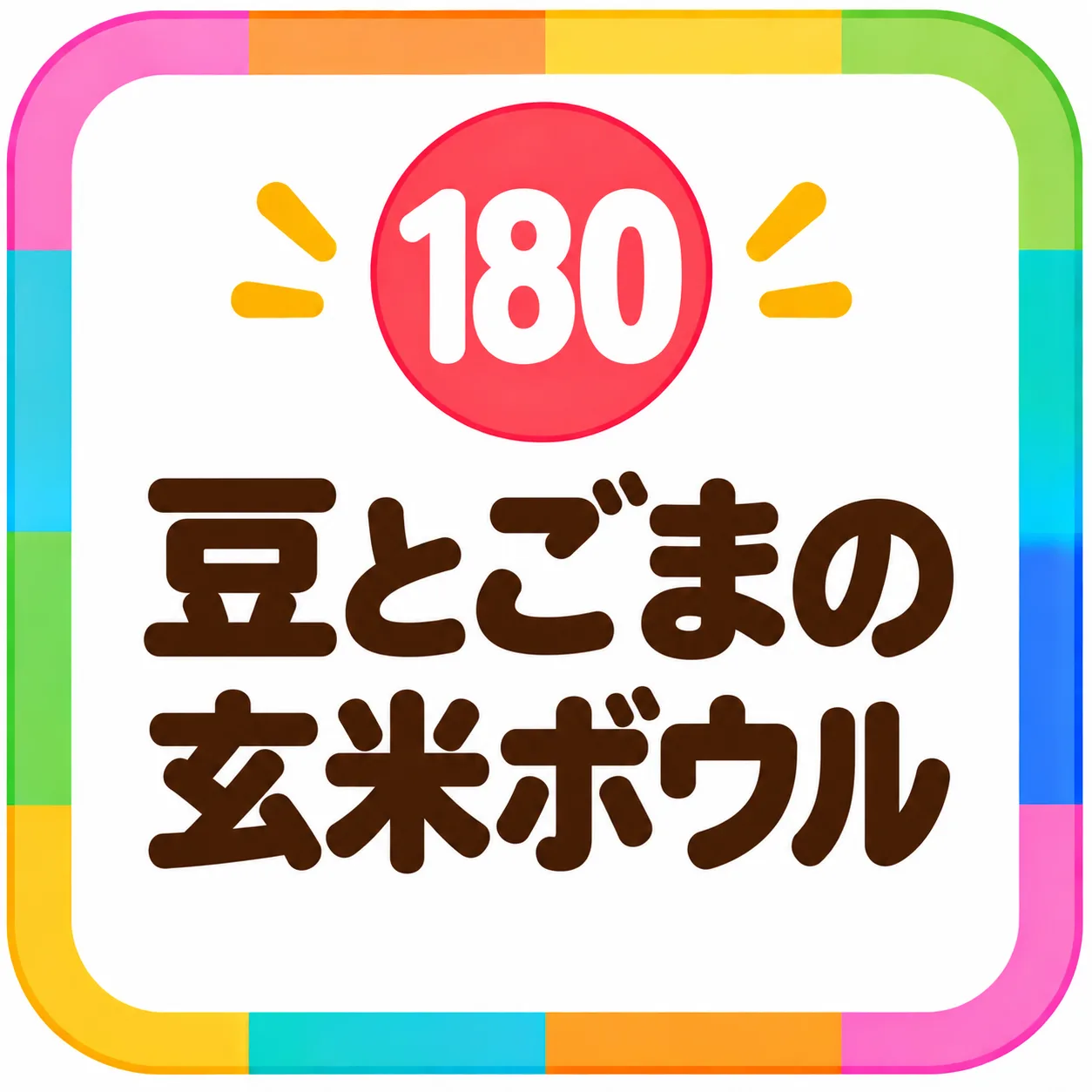 豆とごまの玄米ボウル
