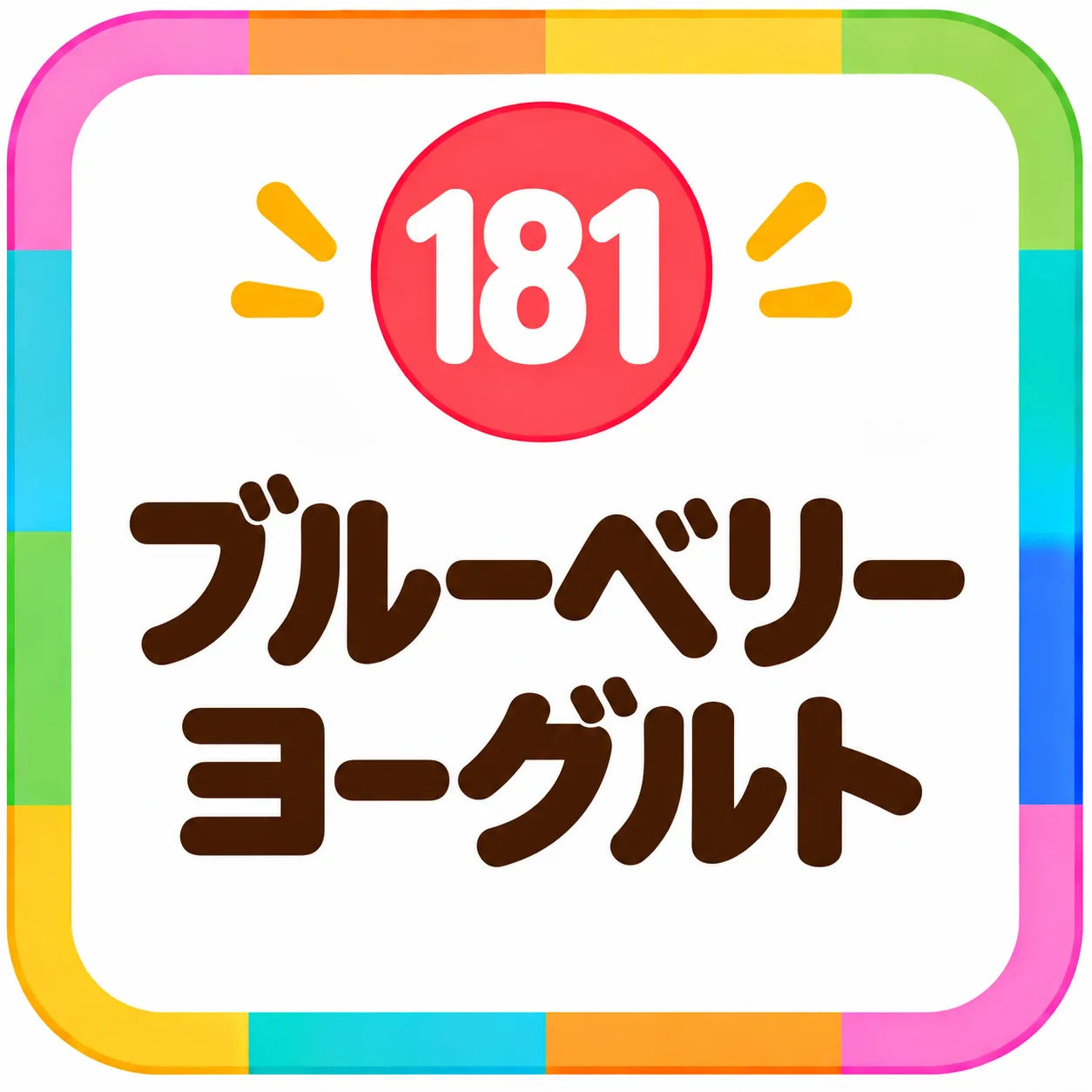 ブルーベリーヨーグルト
