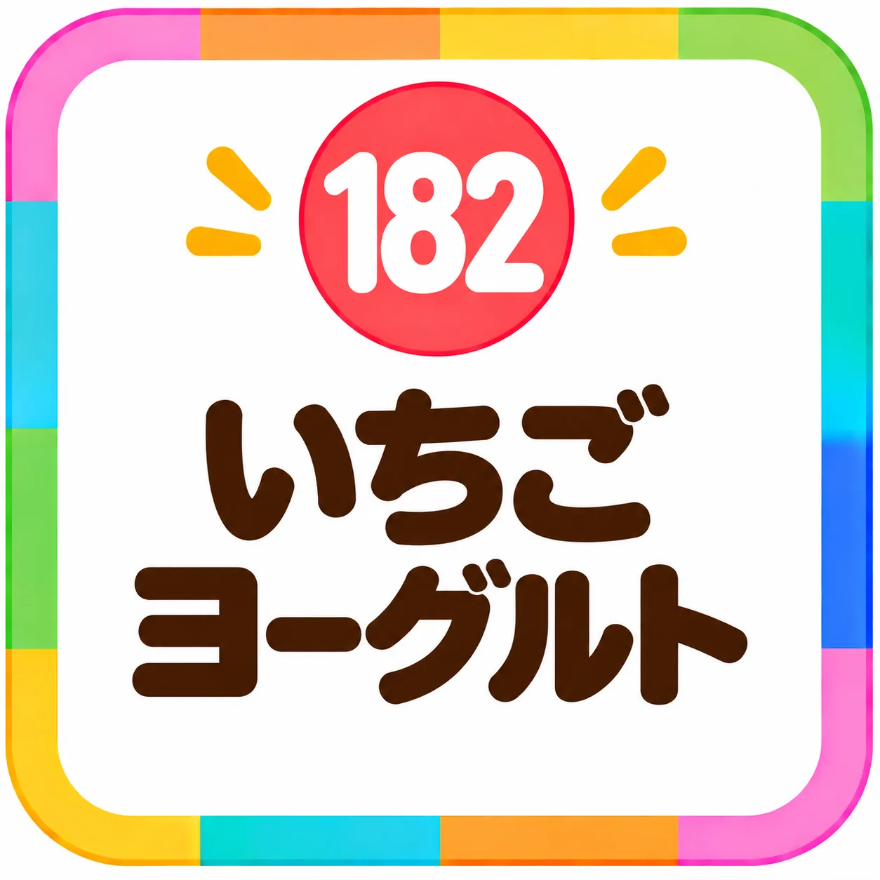 いちごヨーグルト