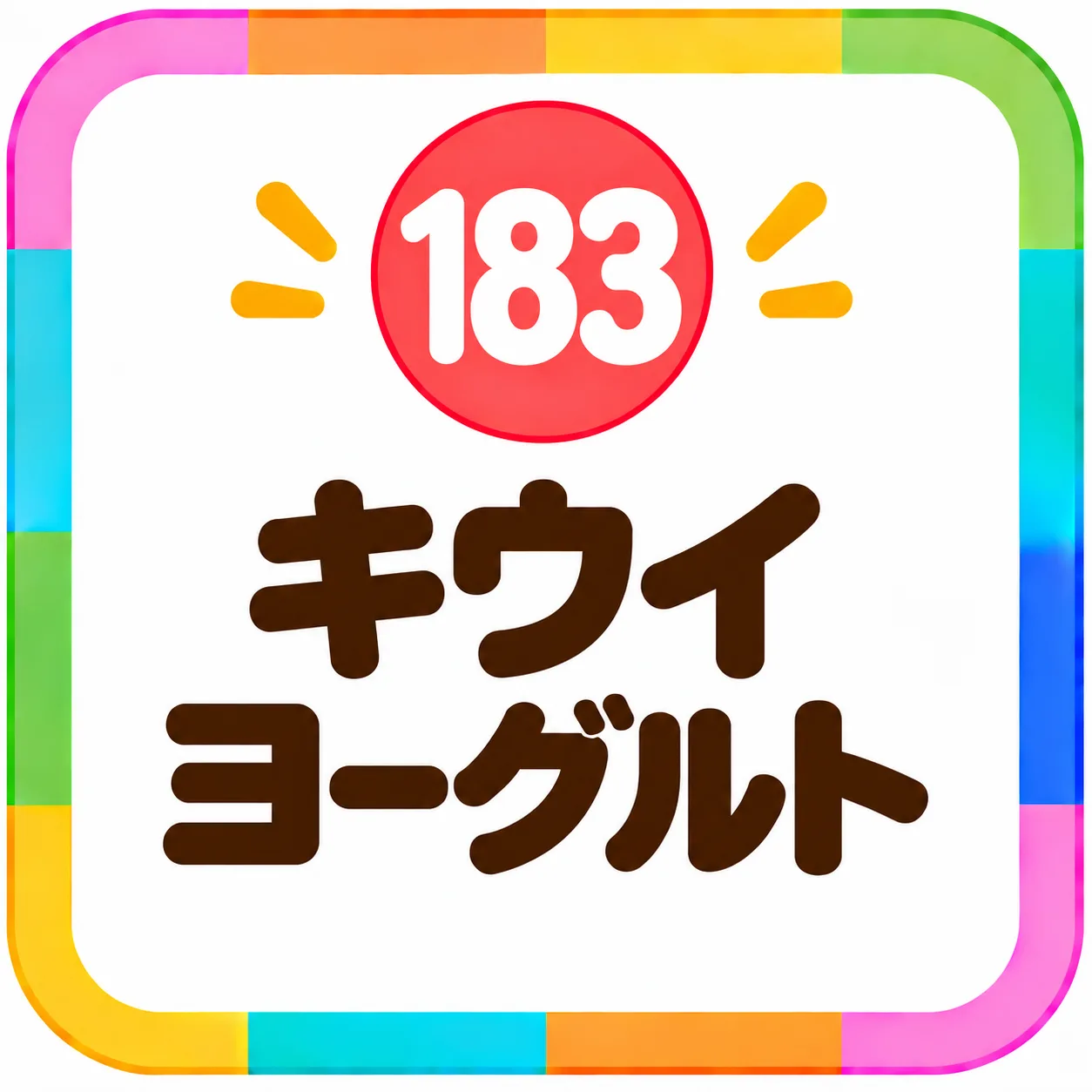 キウイヨーグルト