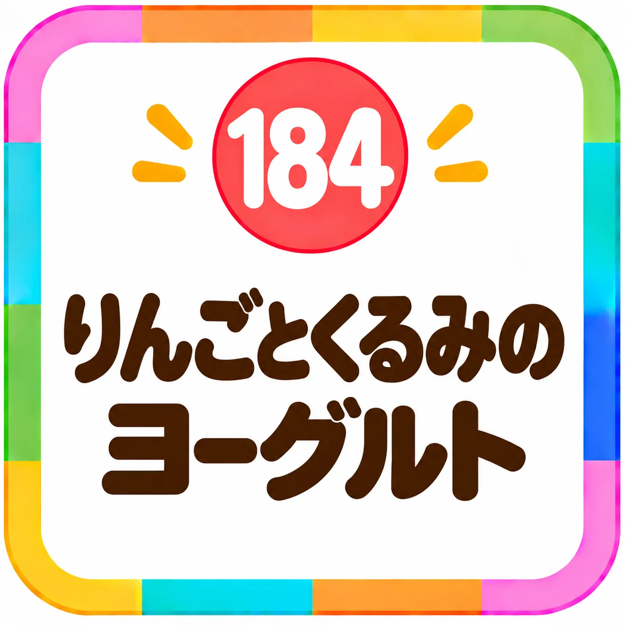 りんごとくるみのヨーグルト
