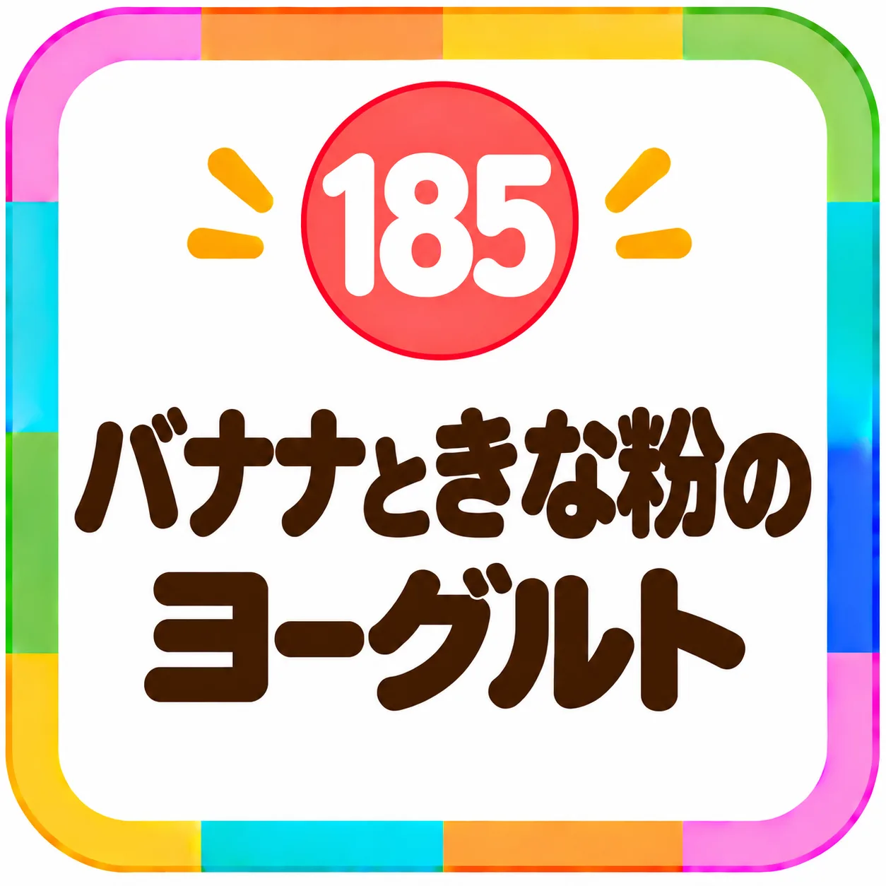 バナナときな粉のヨーグルト