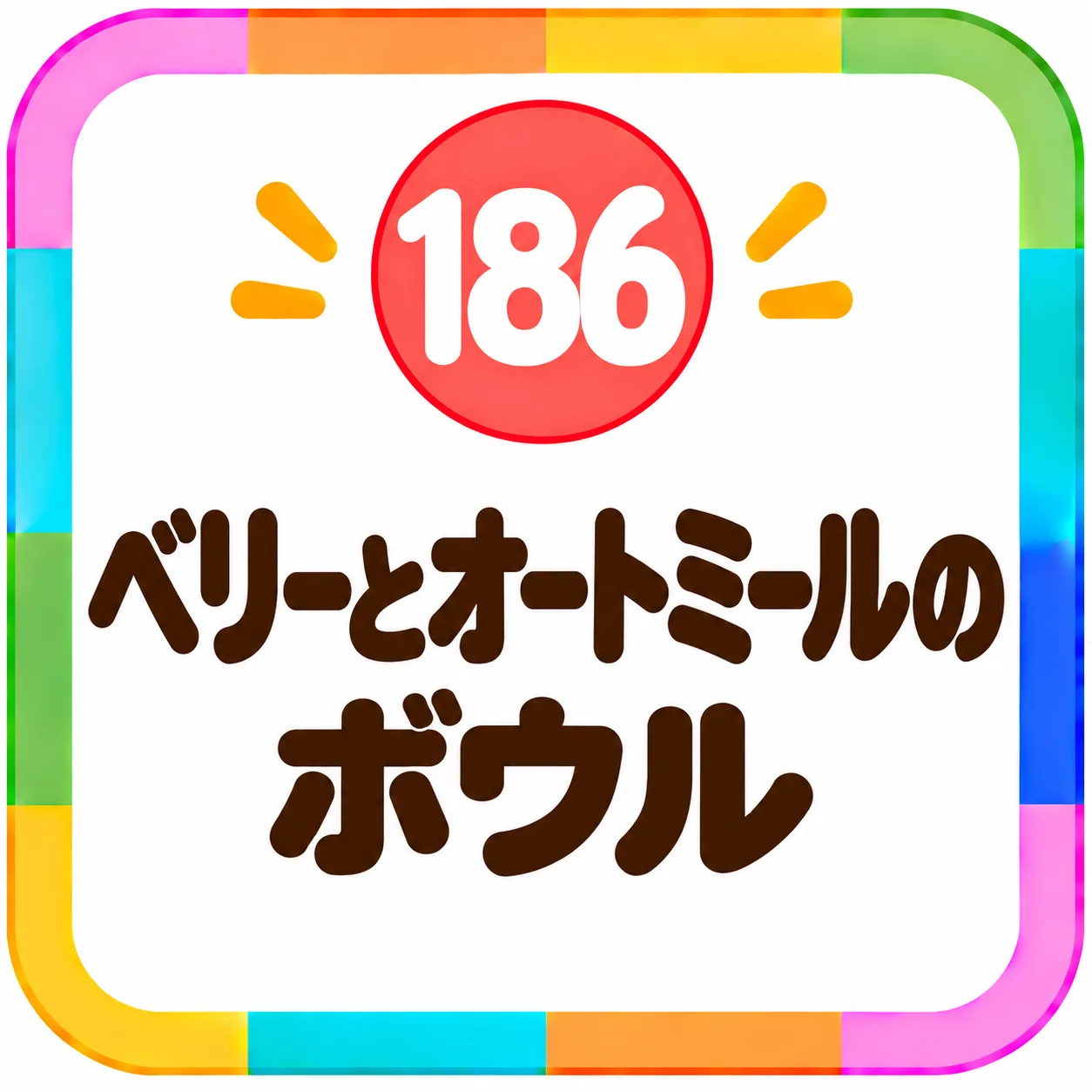 ベリーとオートミールのボウル
