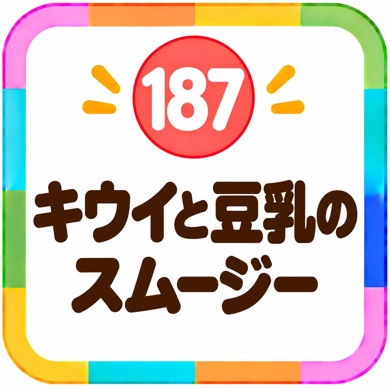 キウイと豆乳のスムージー