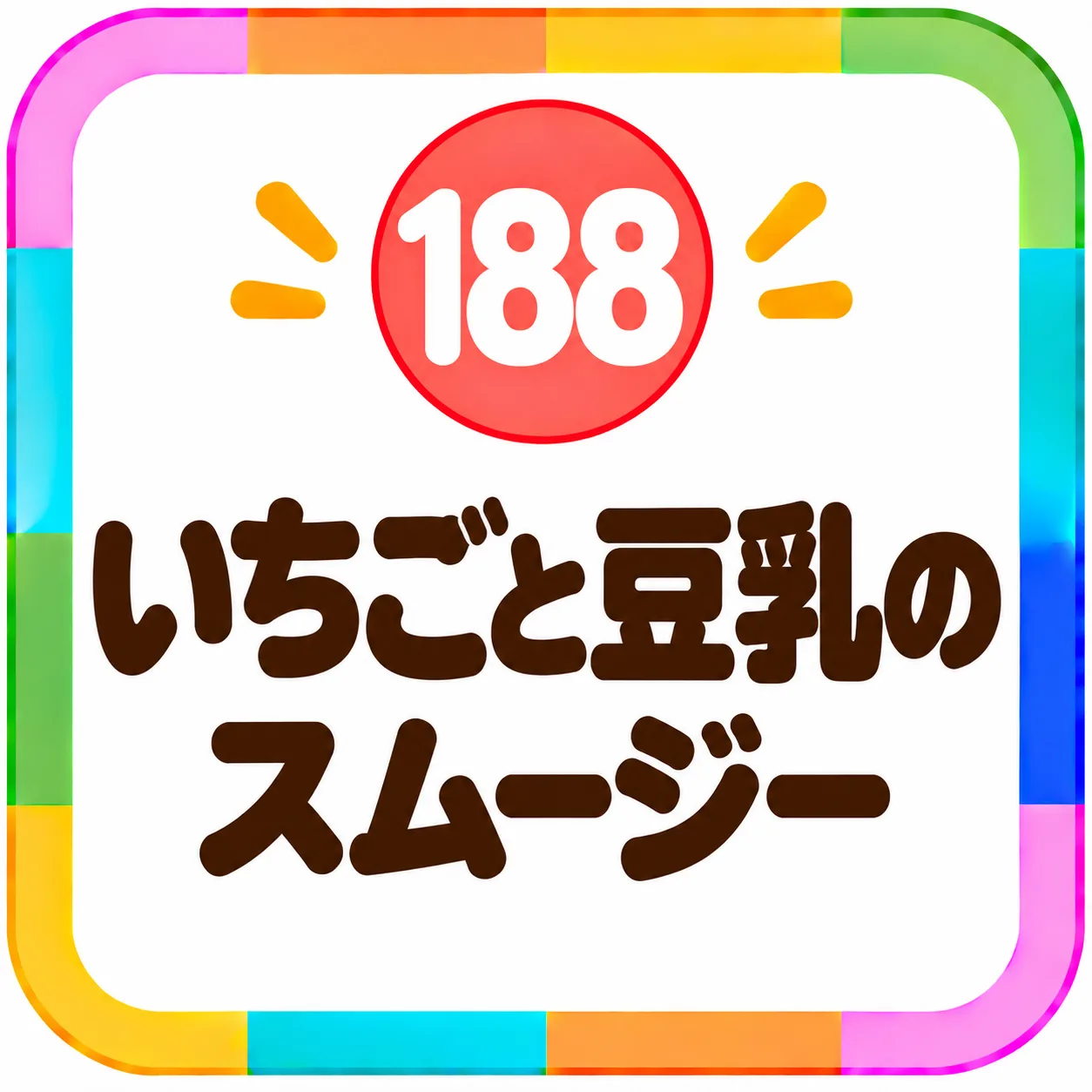 いちごと豆乳のスムージー