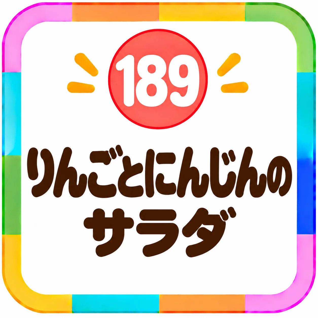 りんごとにんじんのサラダ