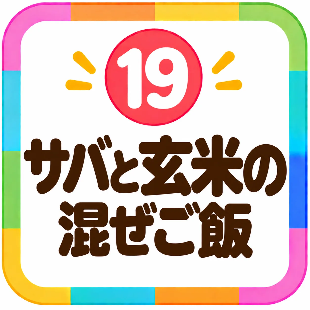 サバと玄米の混ぜご飯