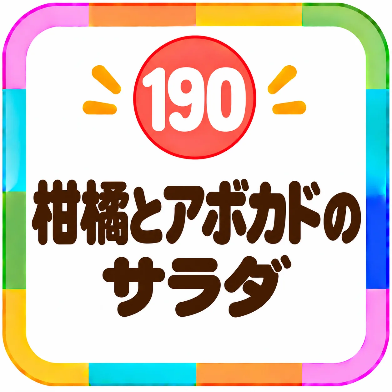 柑橘とアボカドのサラダ