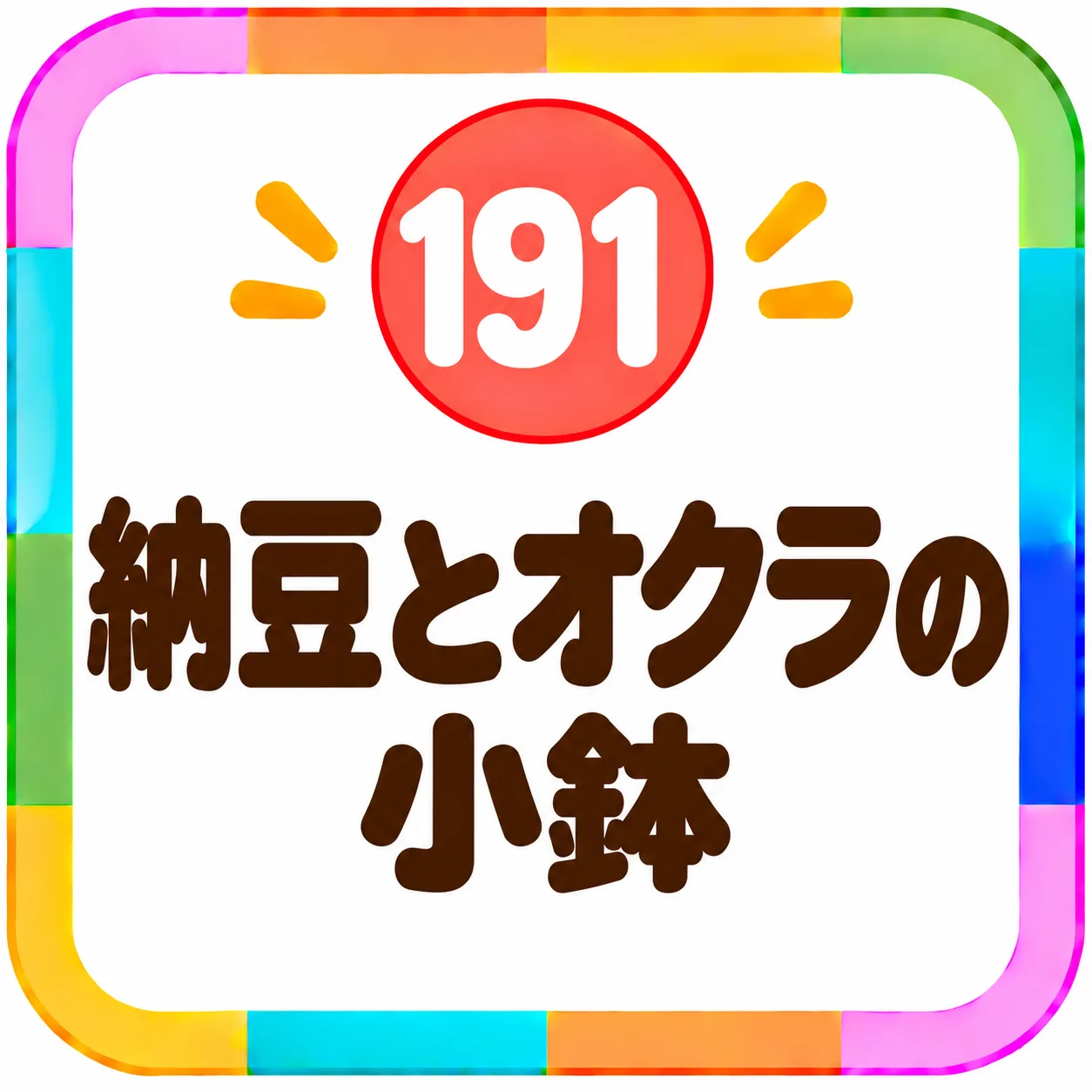 納豆とオクラの小鉢