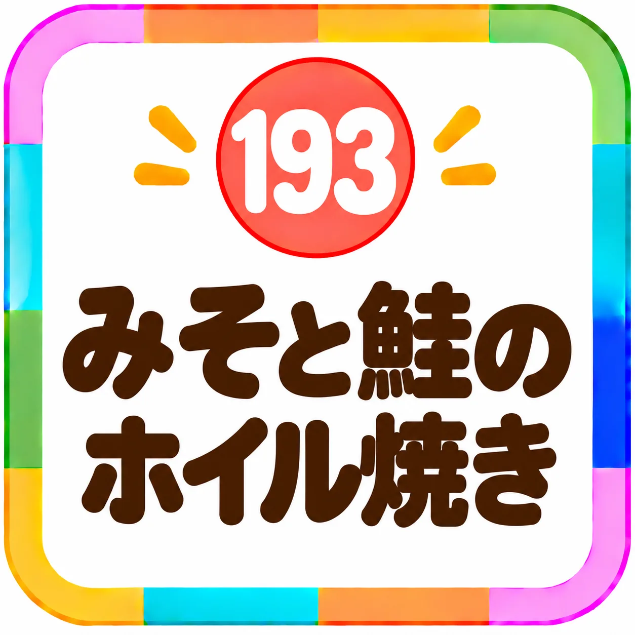 みそと鮭のホイル焼き