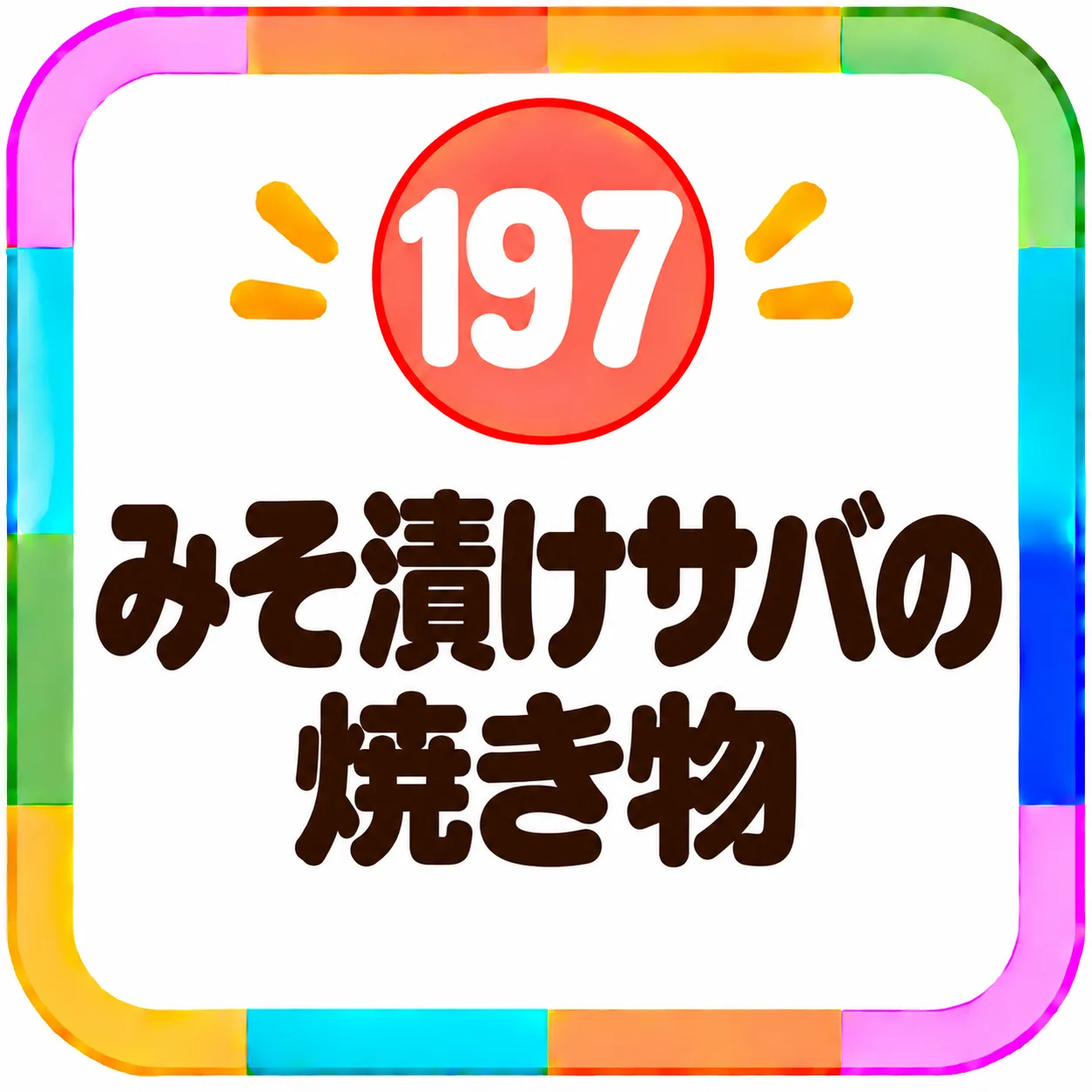 みそ漬けサバの焼き物