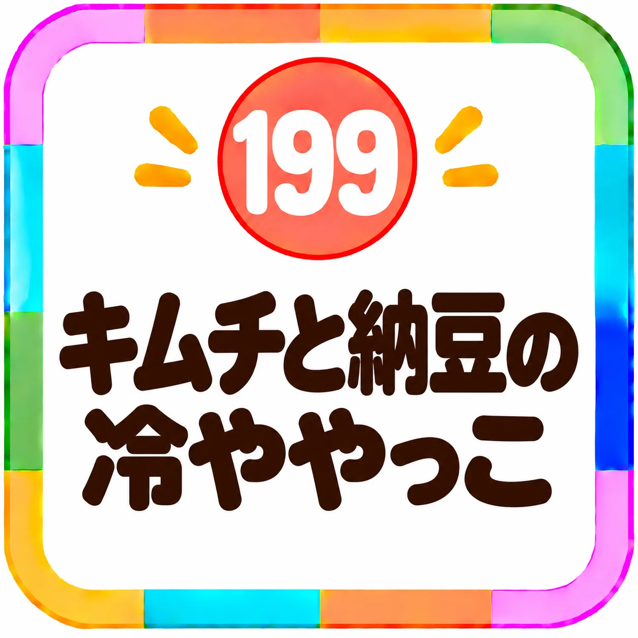 キムチと納豆の冷ややっこ