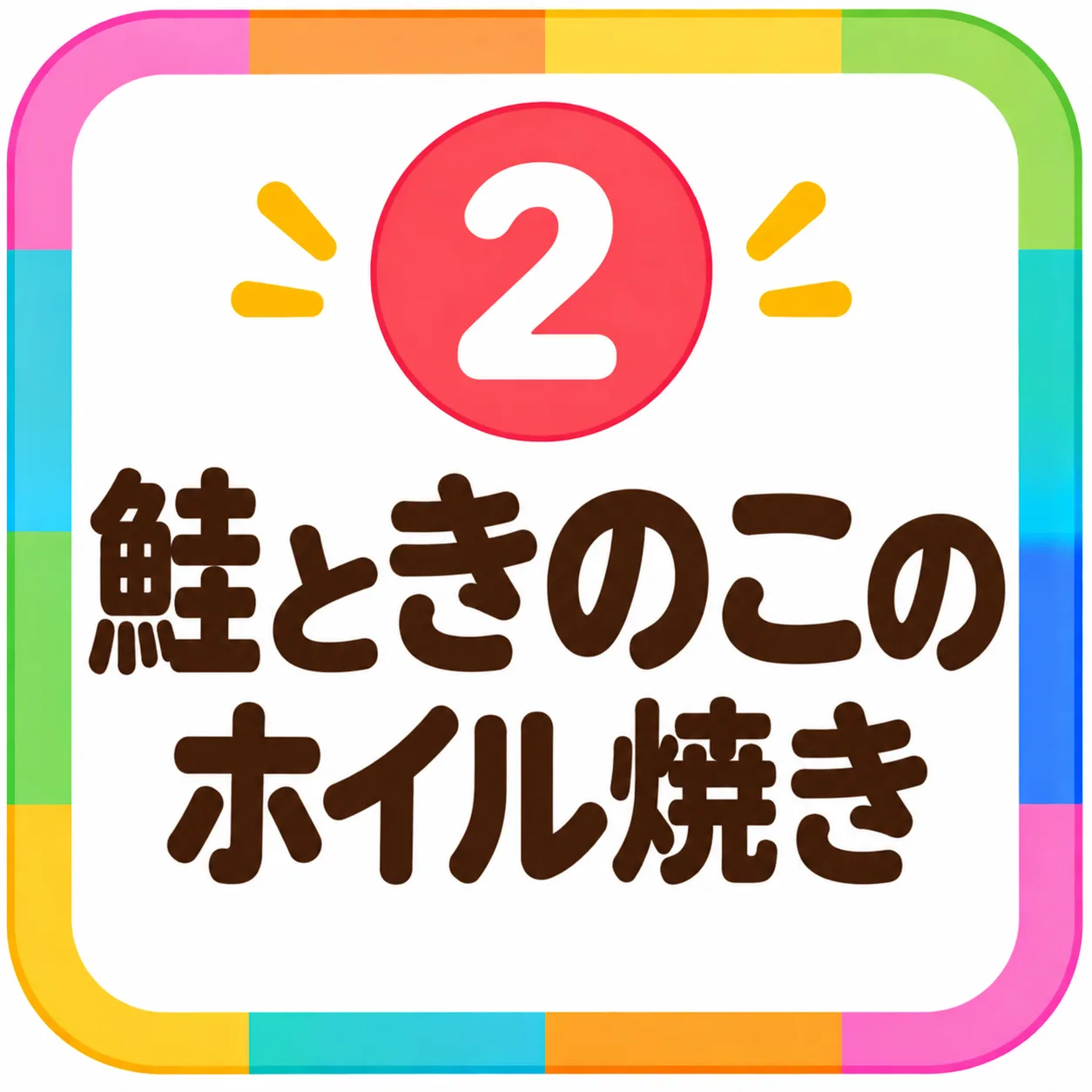 鮭ときのこのホイル焼き