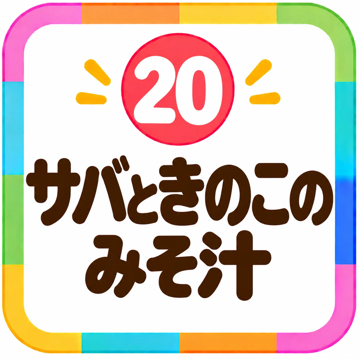 サバときのこのみそ汁