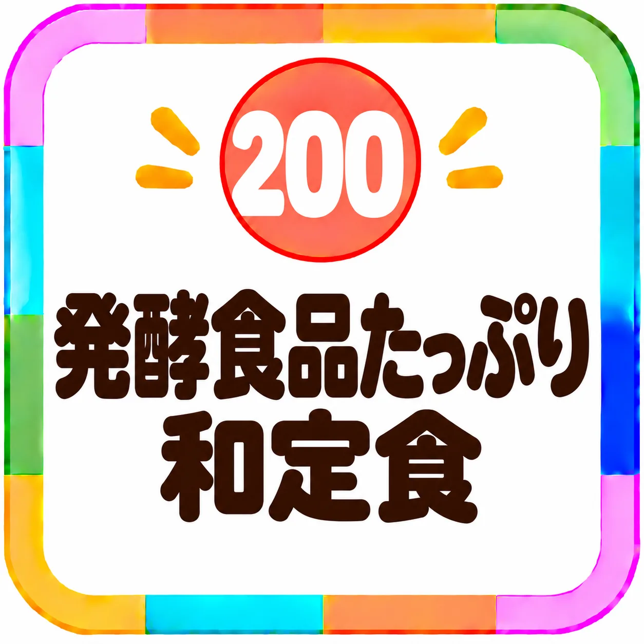 発酵食品たっぷり和定食