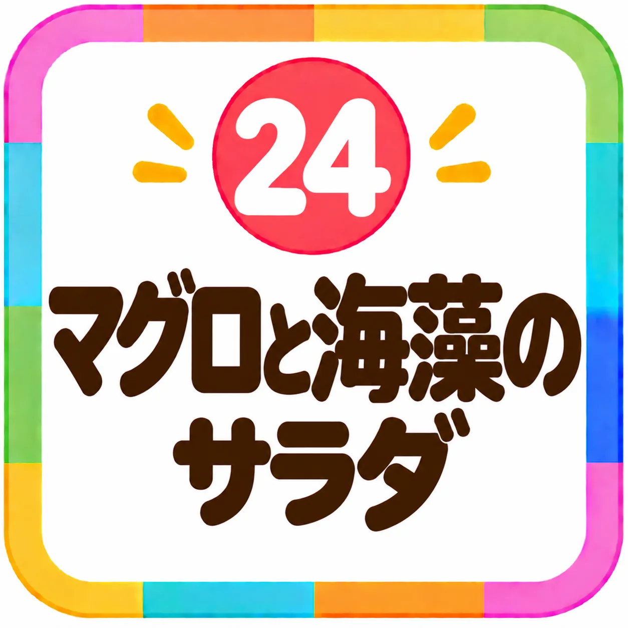マグロと海藻のサラダ
