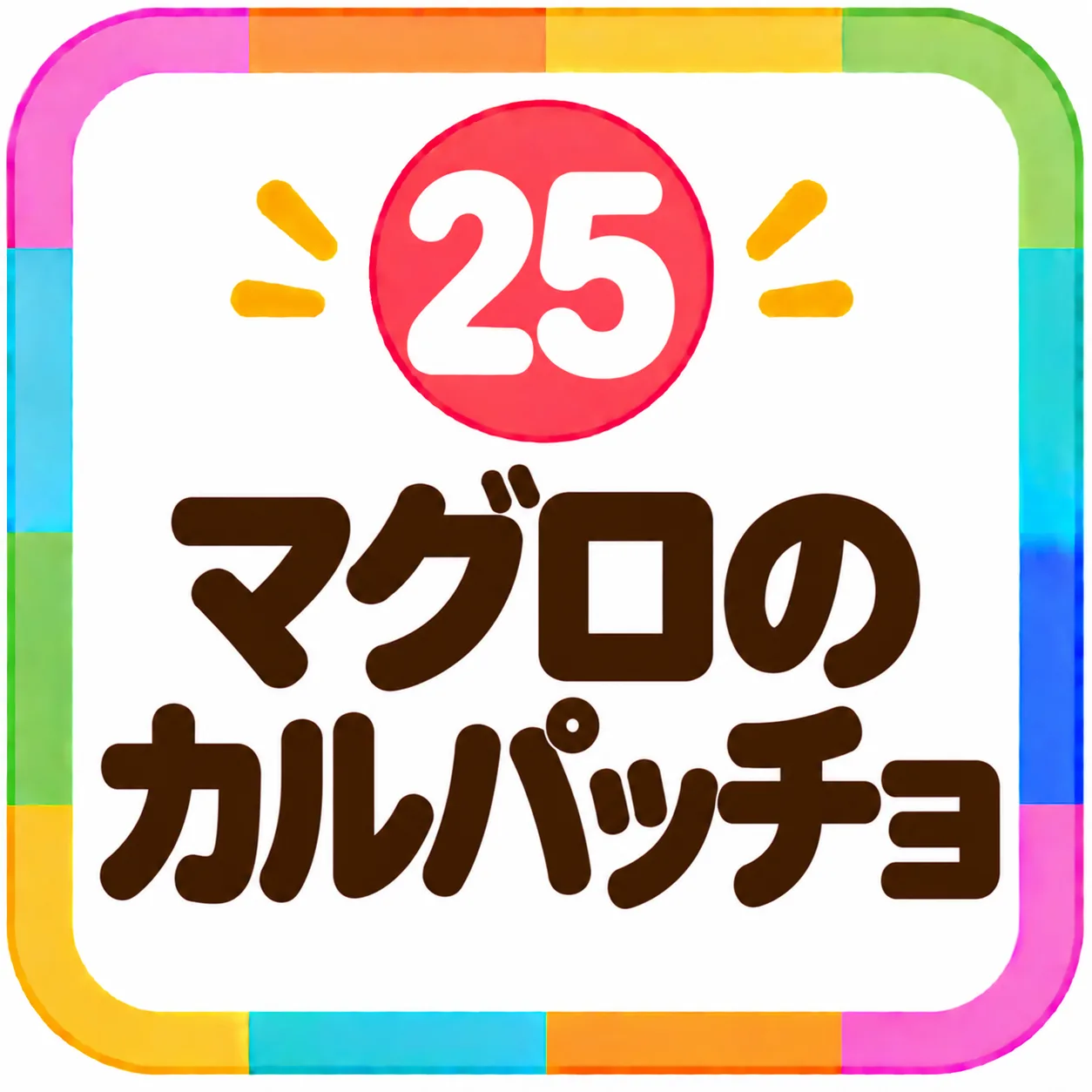 マグロのカルパッチョ