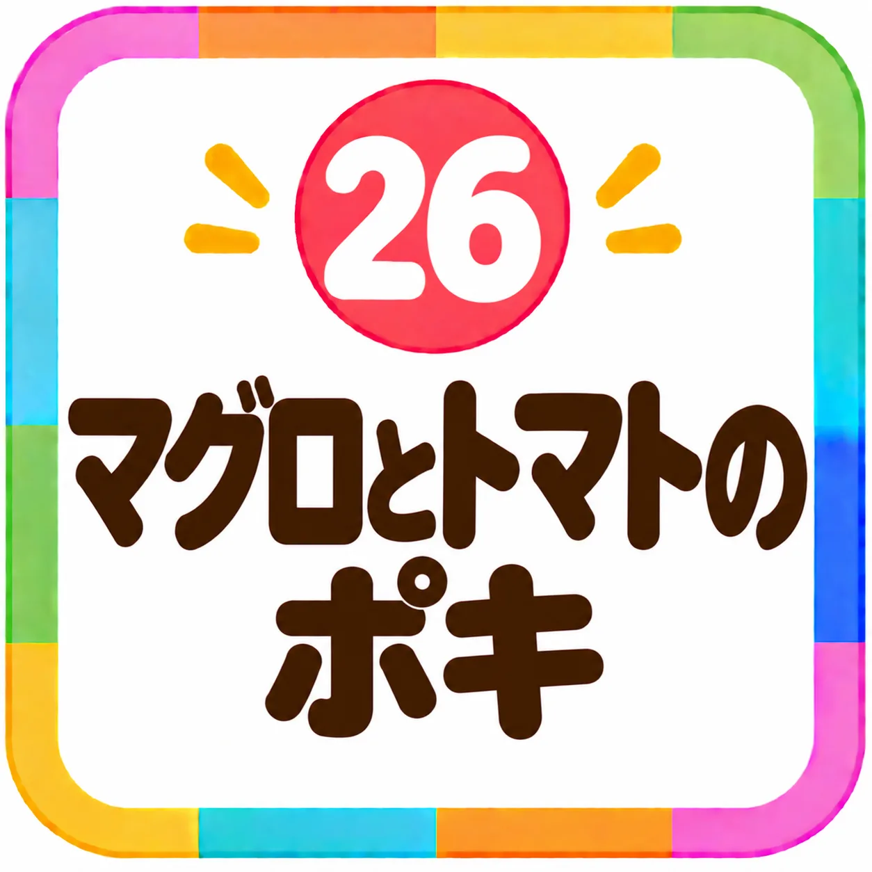 マグロとトマトのポキ