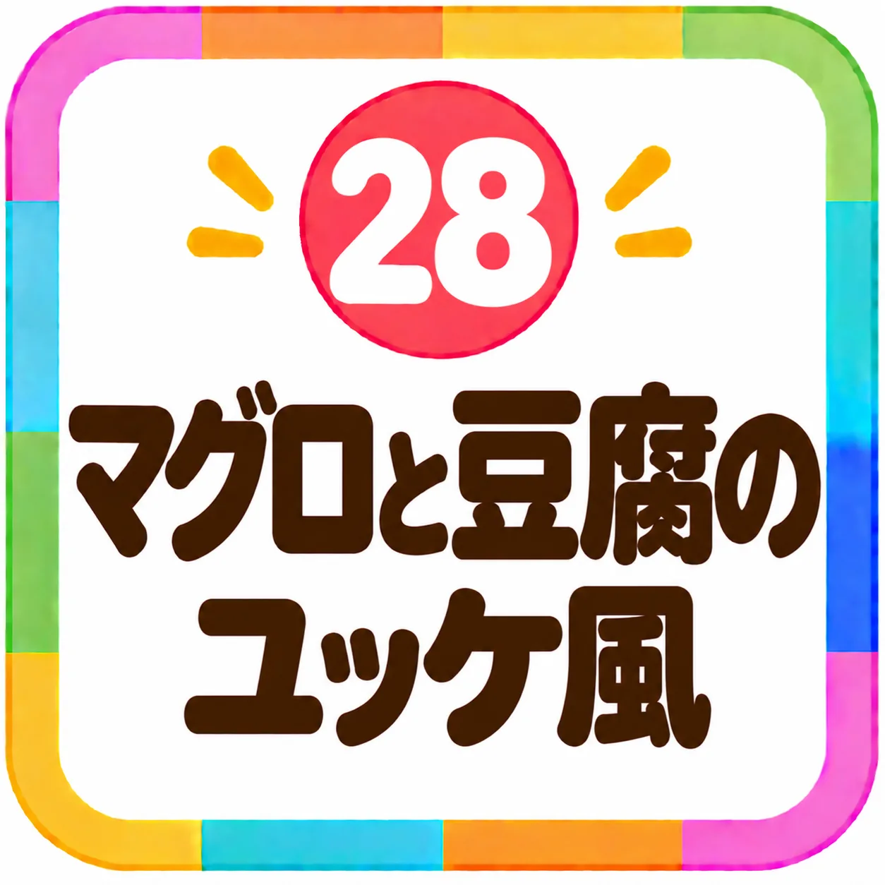 マグロと豆腐のユッケ風