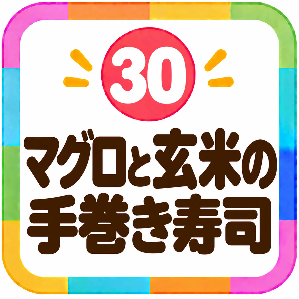 マグロと玄米の手巻き寿司