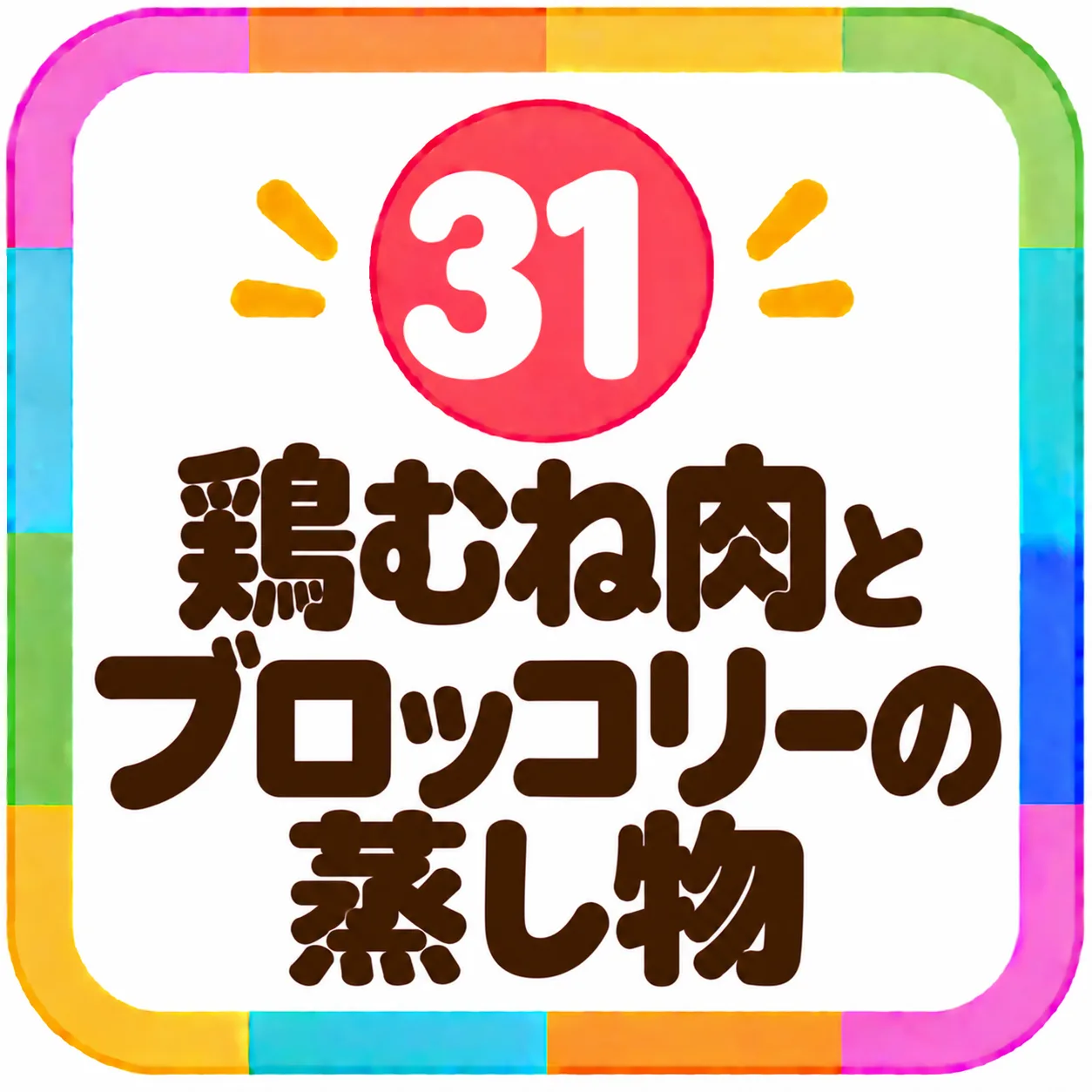 鶏むね肉とブロッコリーの蒸し物