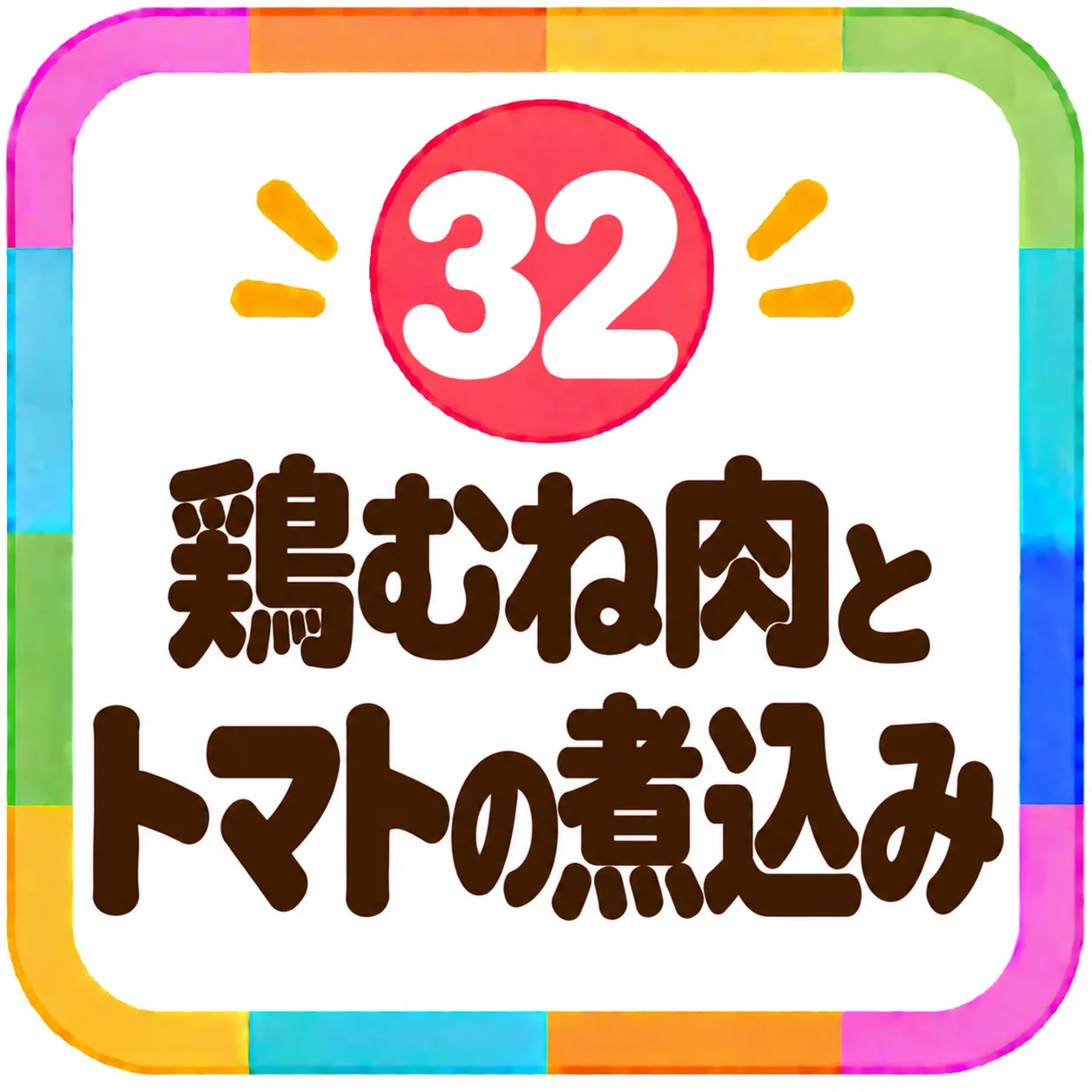 鶏むね肉とトマトの煮込み