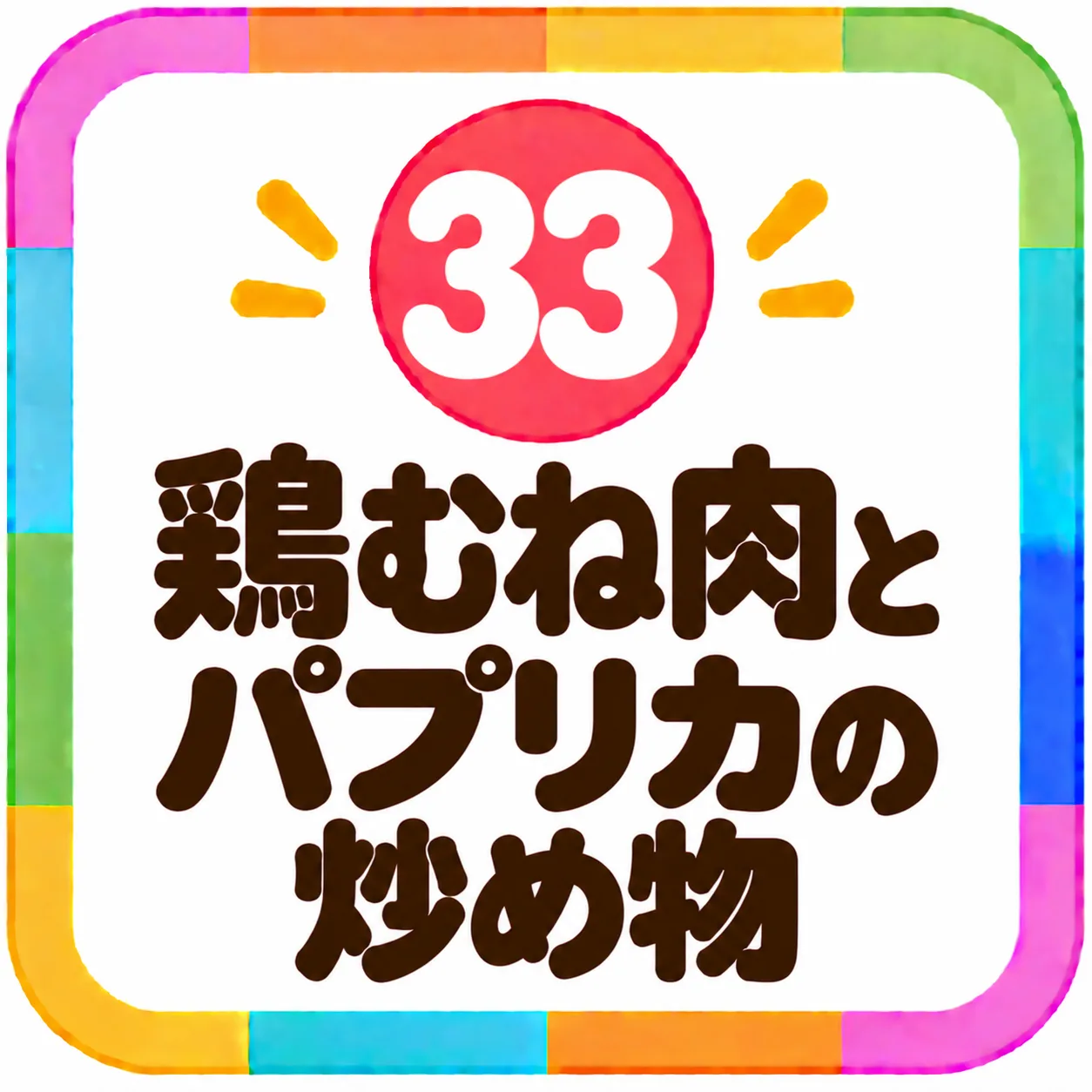 鶏むね肉とパプリカの炒め物