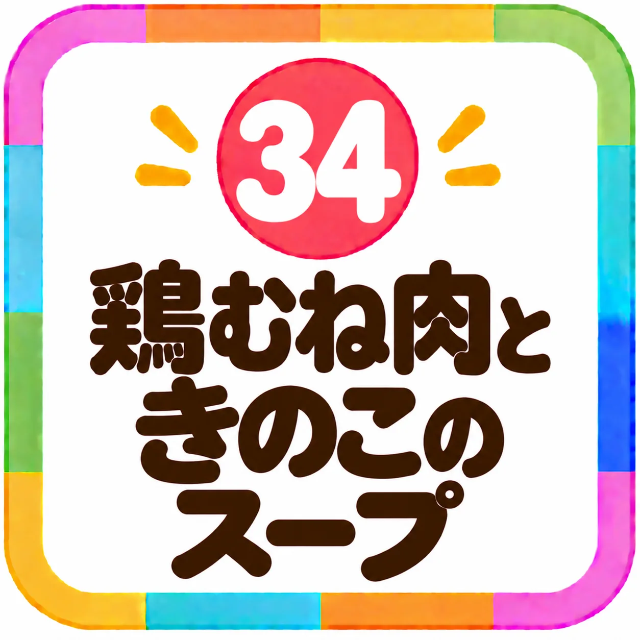 鶏むね肉ときのこのスープ
