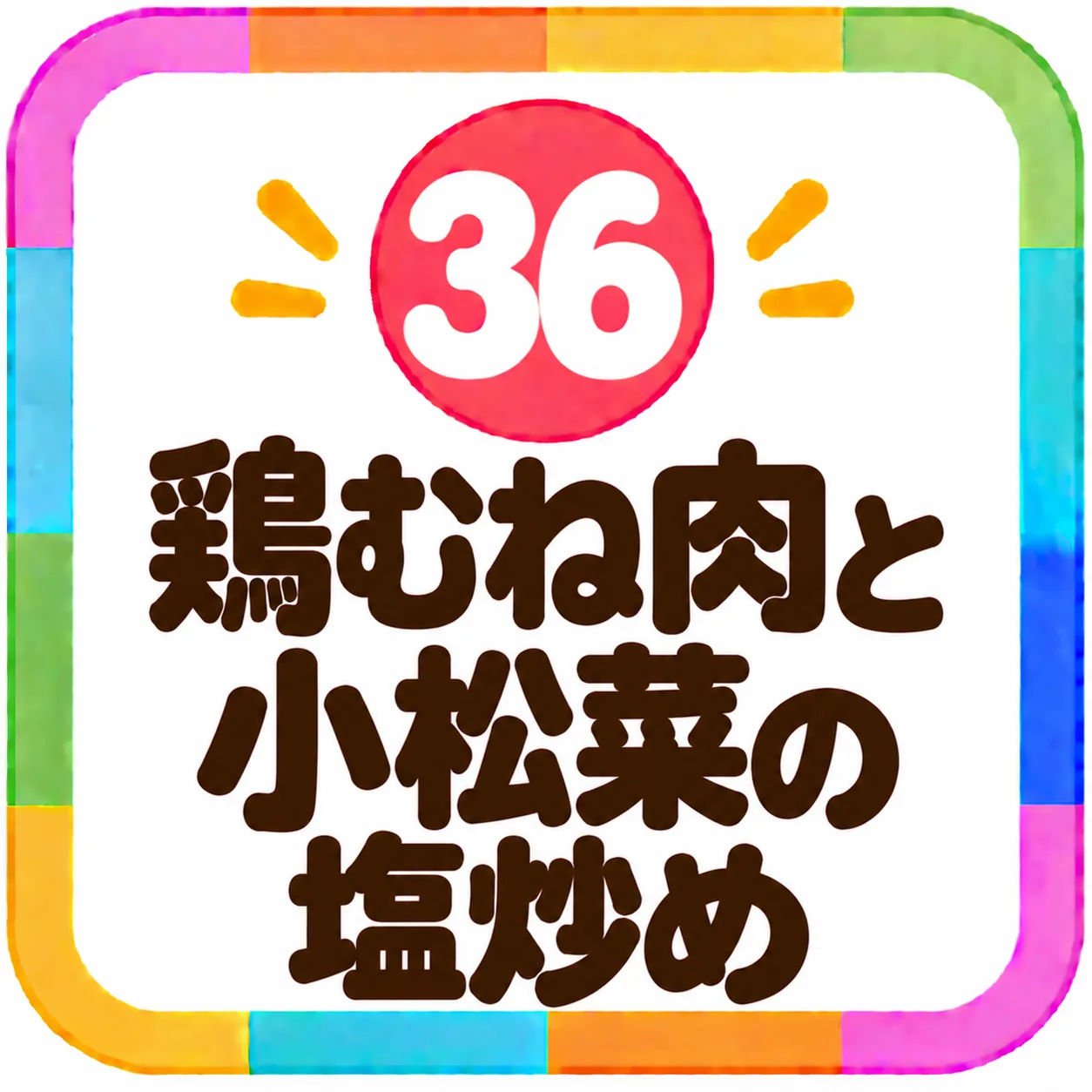 鶏むね肉と小松菜の塩炒め