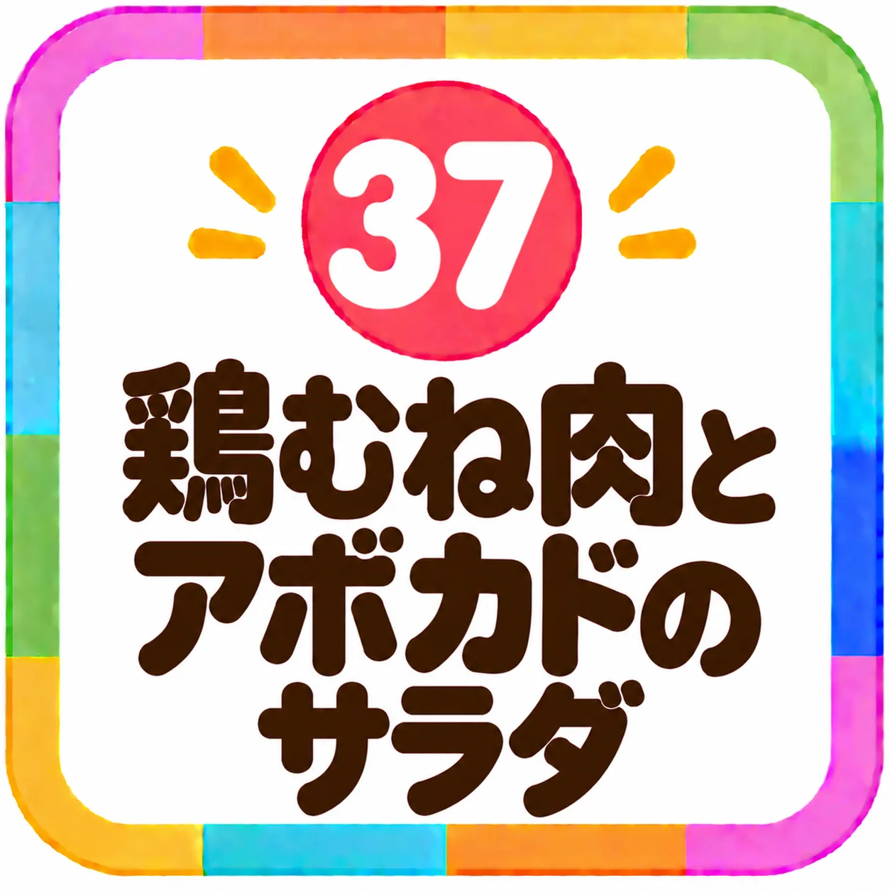 鶏むね肉とアボカドのサラダ