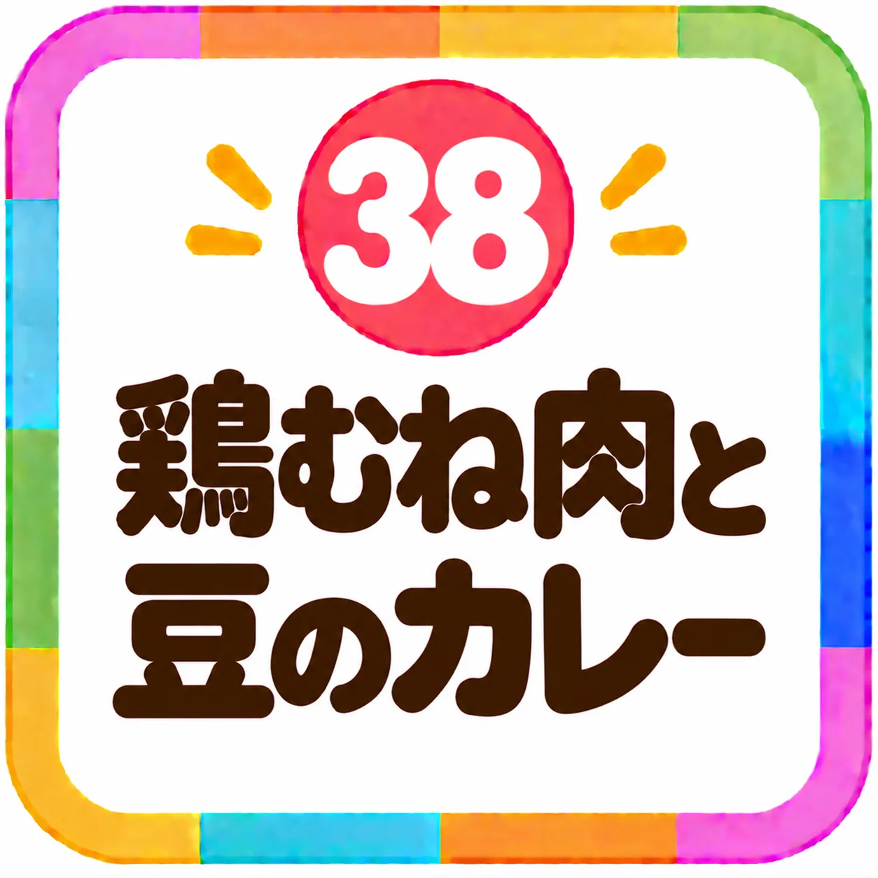 鶏むね肉と豆のカレー
