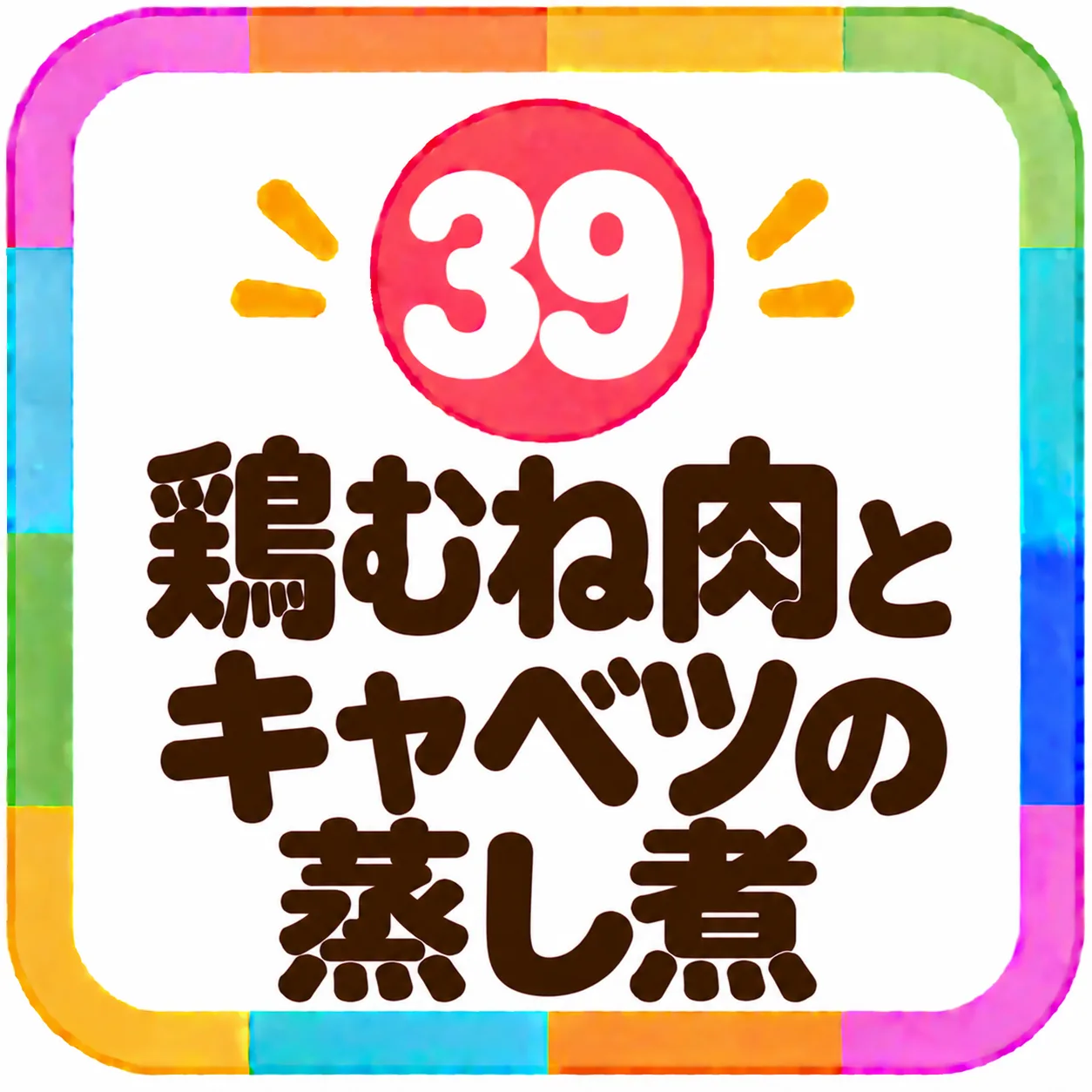鶏むね肉とキャベツの蒸し煮