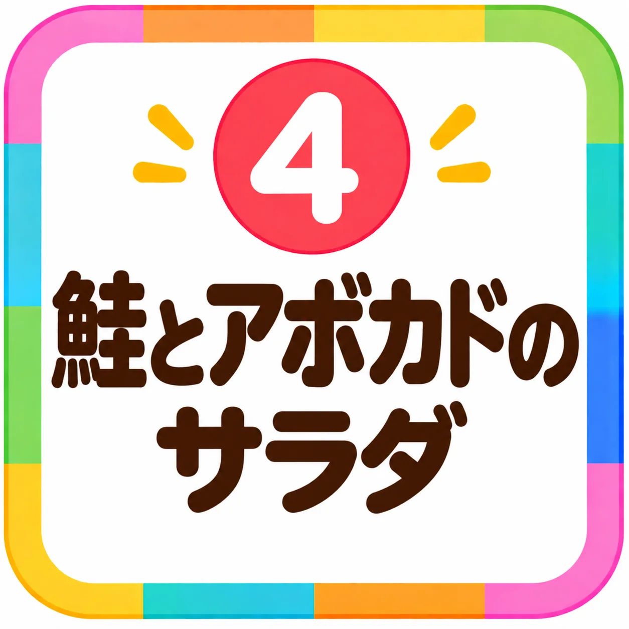 鮭とアボカドのサラダ