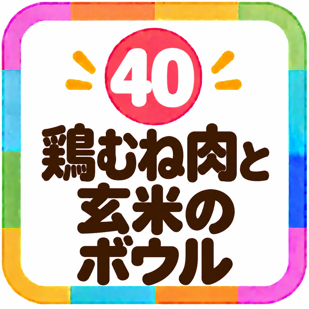 鶏むね肉と玄米のボウル