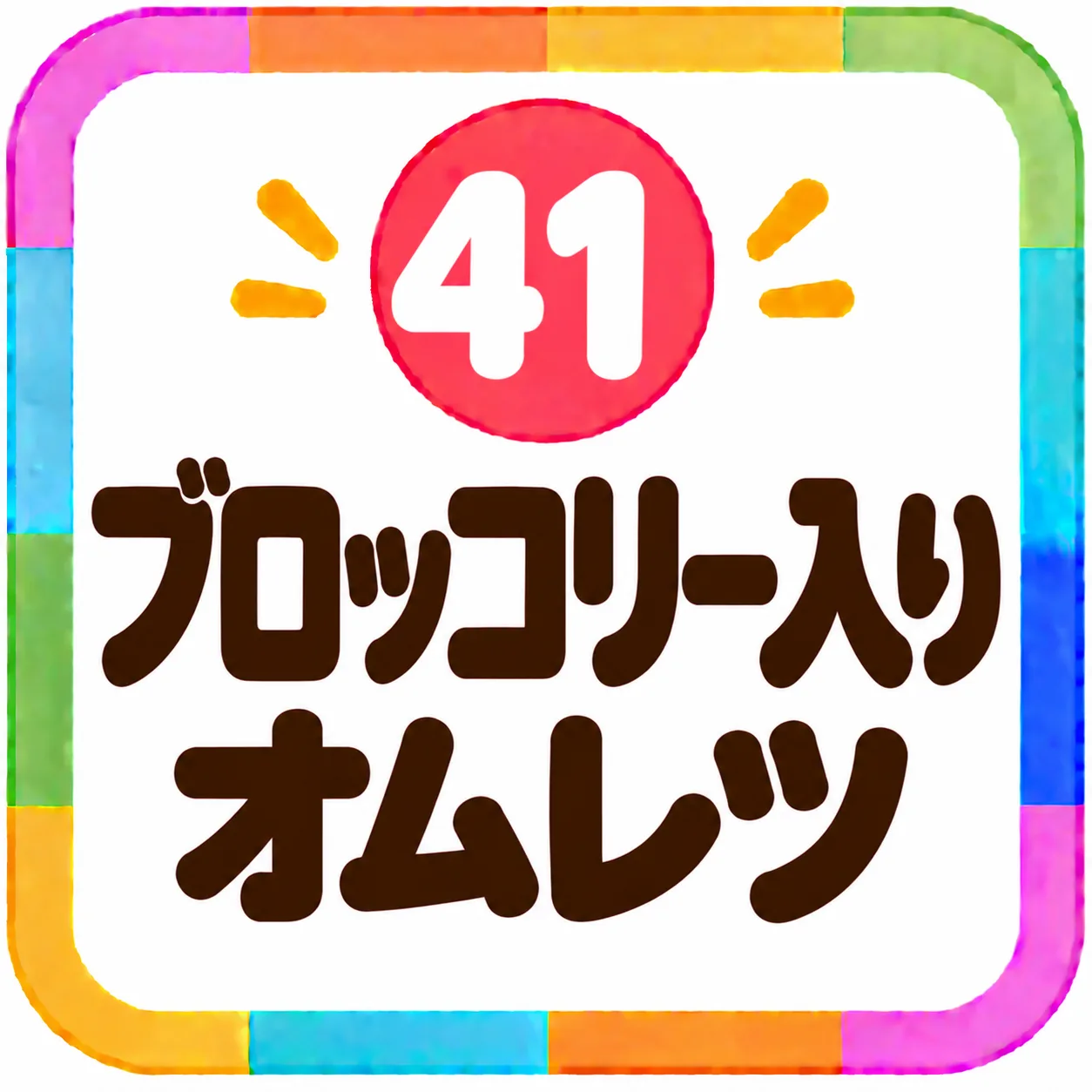ブロッコリー入りオムレツ