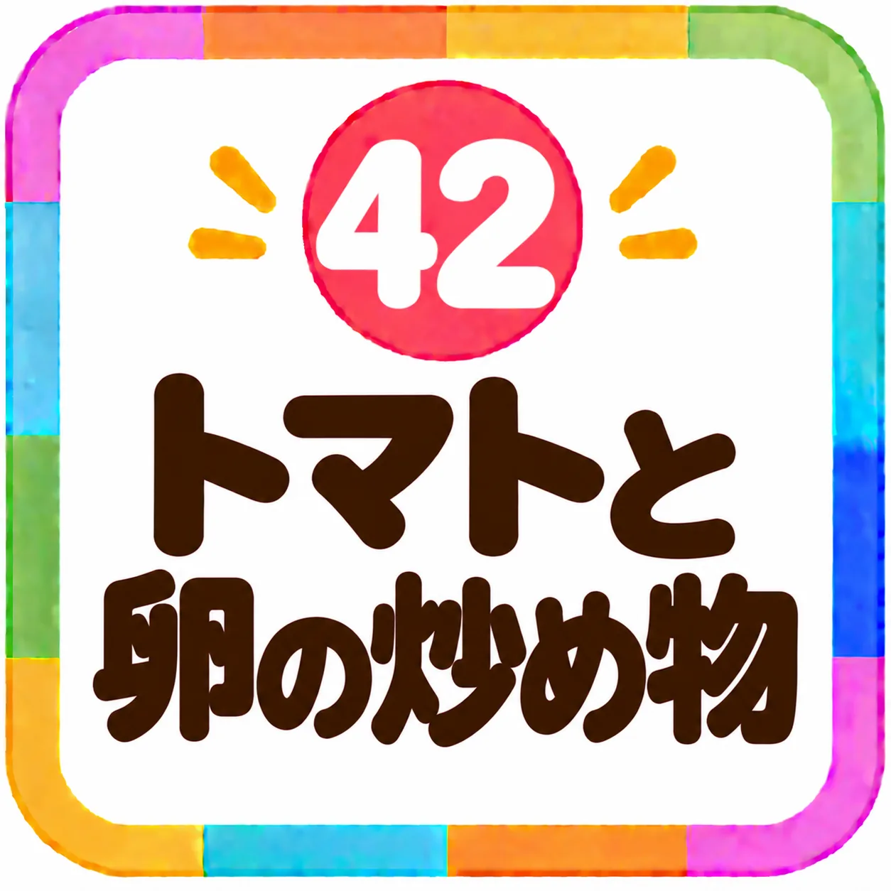 トマトと卵の炒め物