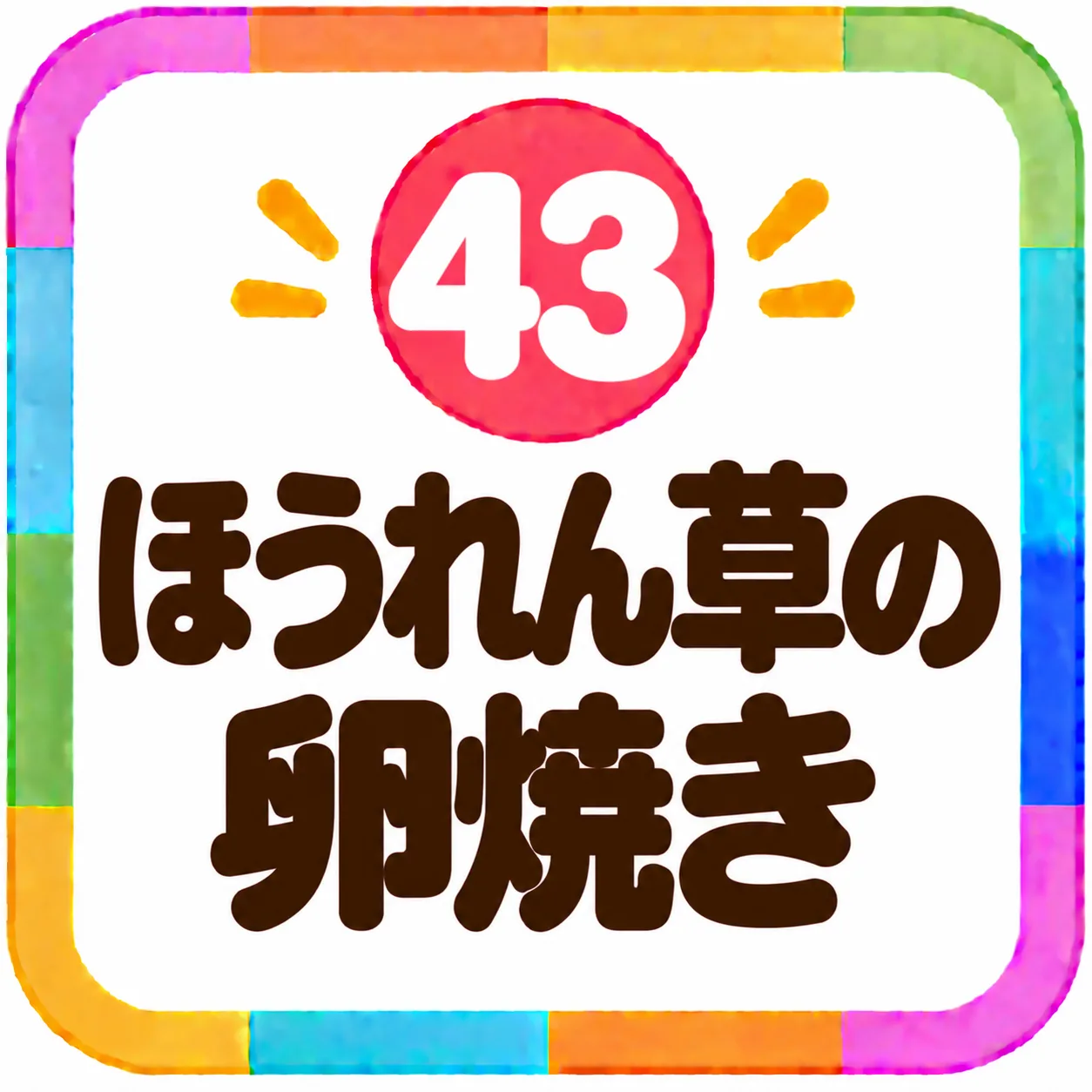 ほうれん草の卵焼き