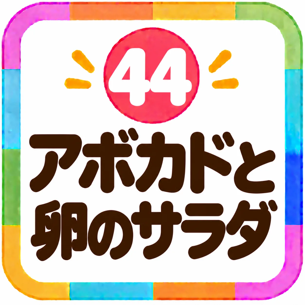 アボカドと卵のサラダ
