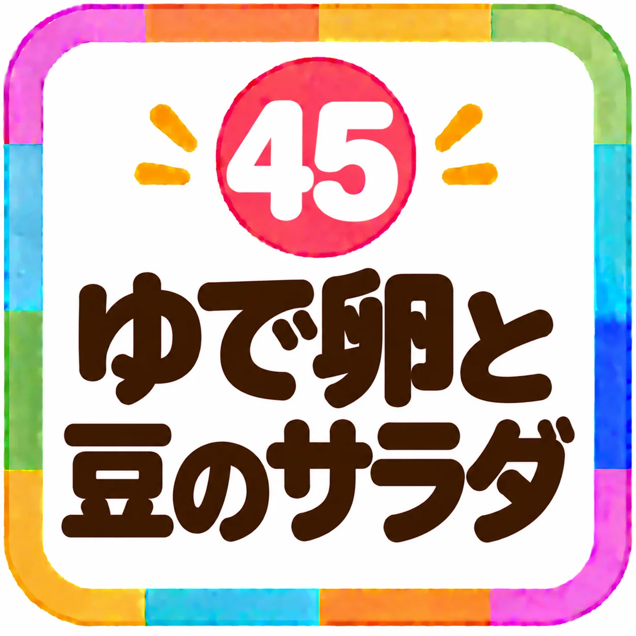 ゆで卵と豆のサラダ