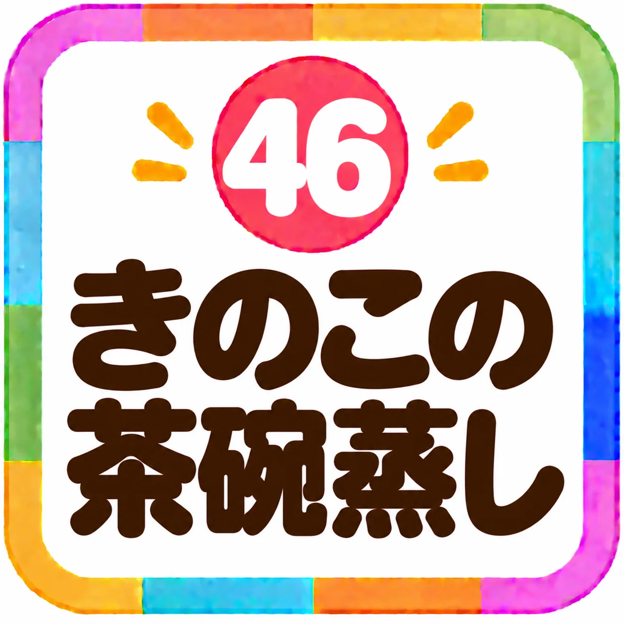 きのこの茶碗蒸し