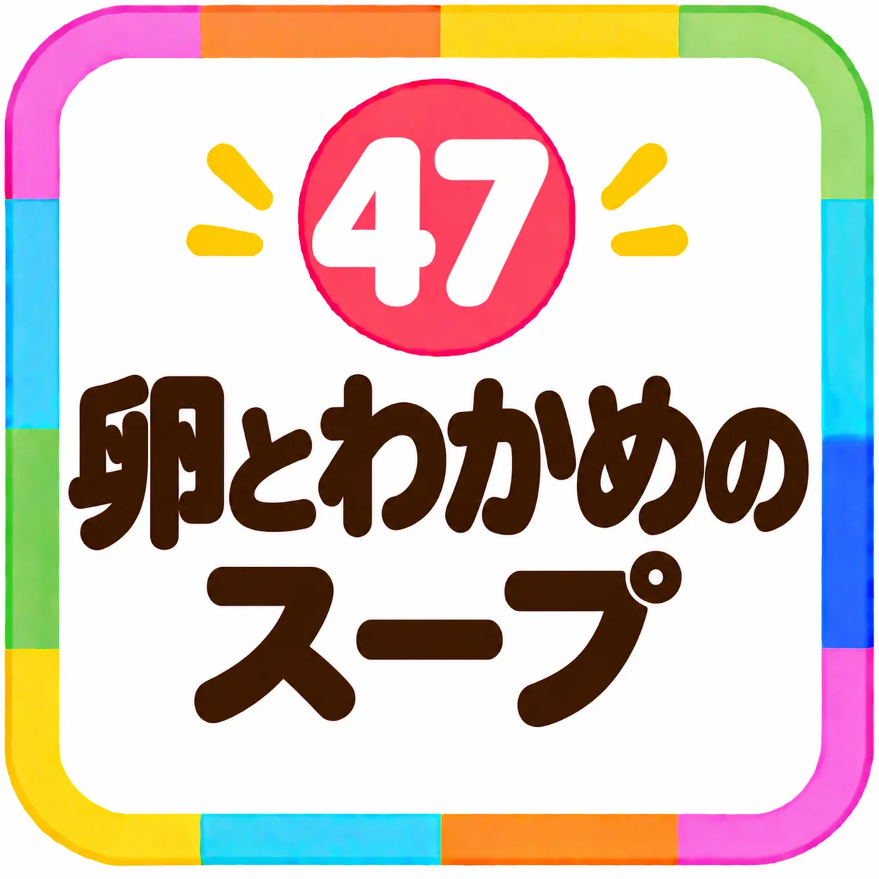卵とわかめのスープ