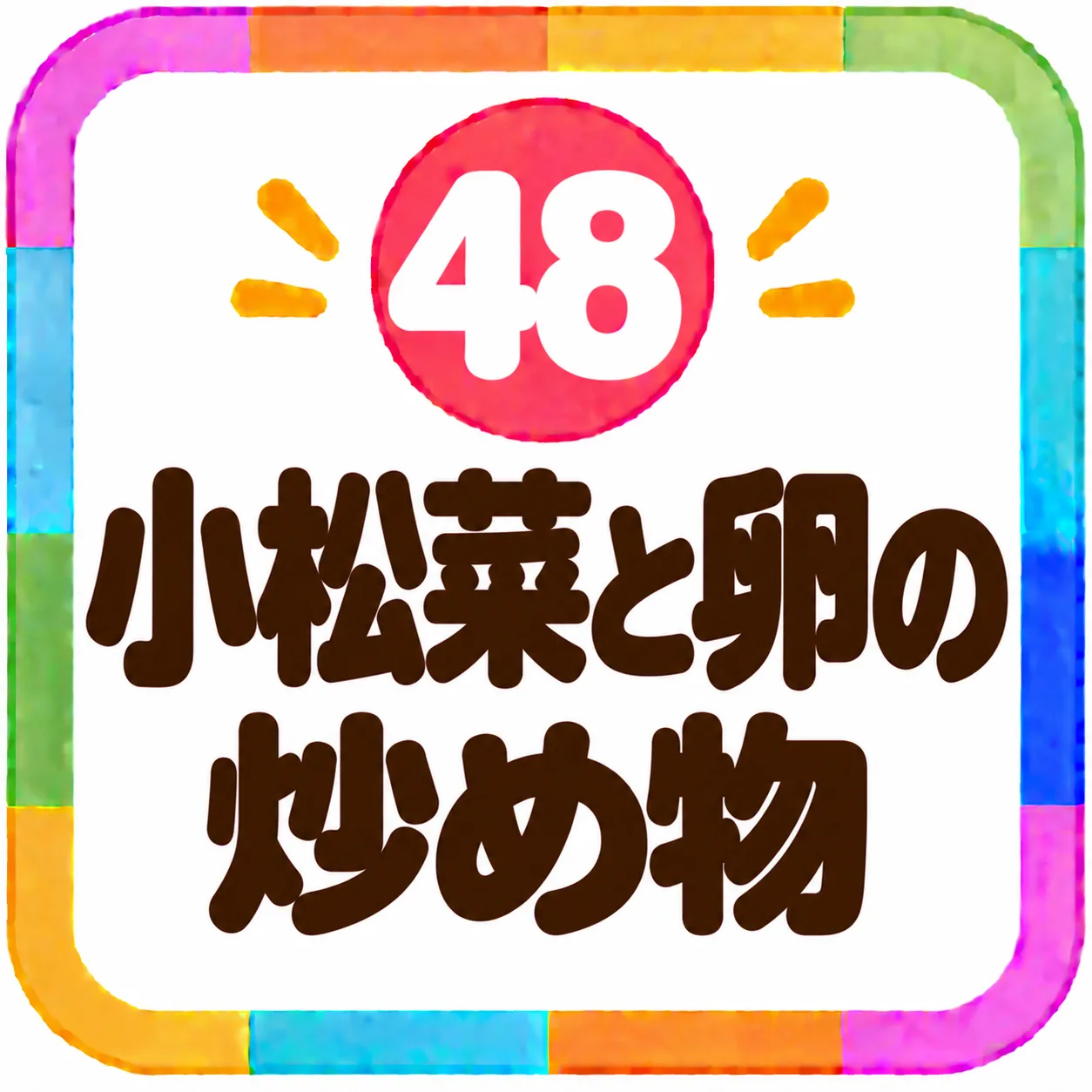 小松菜と卵の炒め物