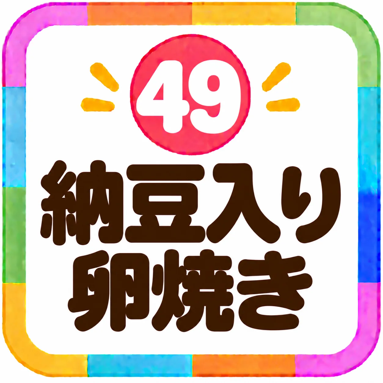 納豆入り卵焼き