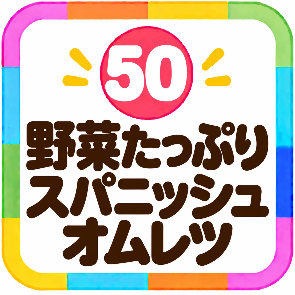 野菜たっぷりスパニッシュオムレツ